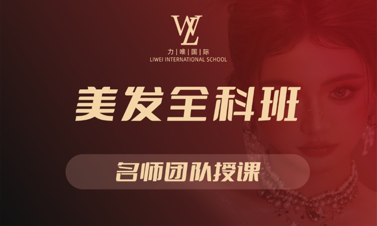 武汉美发全科班