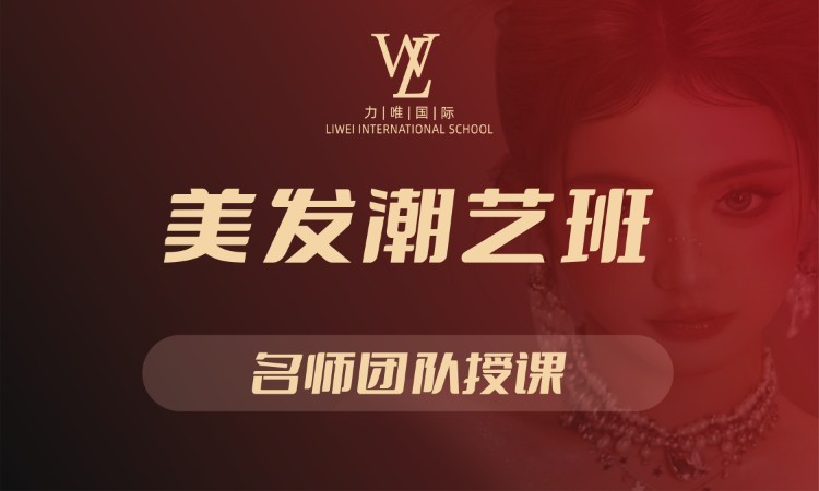 武汉美发潮艺班