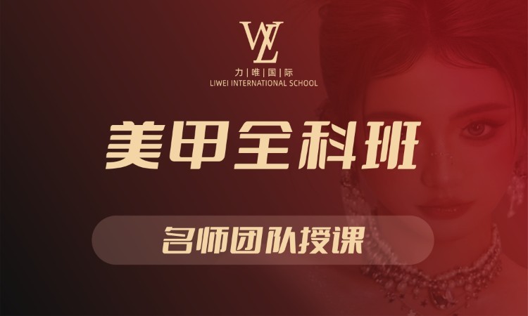美甲全科班