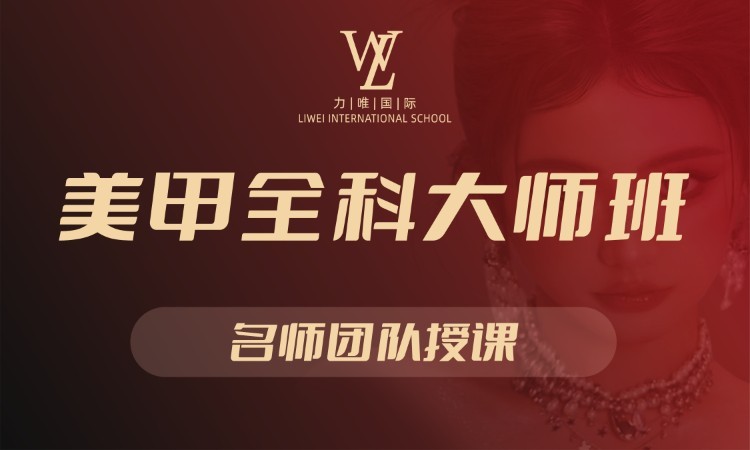 武汉美甲全科大师班