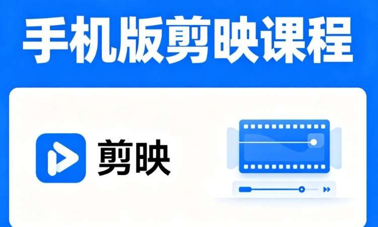 手机版剪映课程