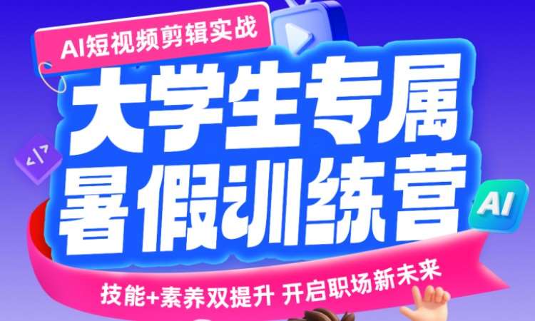 大学生专属暑假训练营