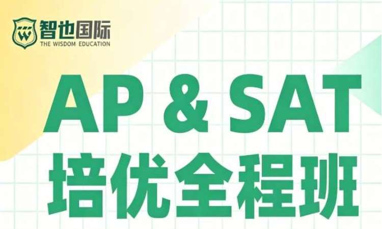 郑州AP&SAT培优全程班
