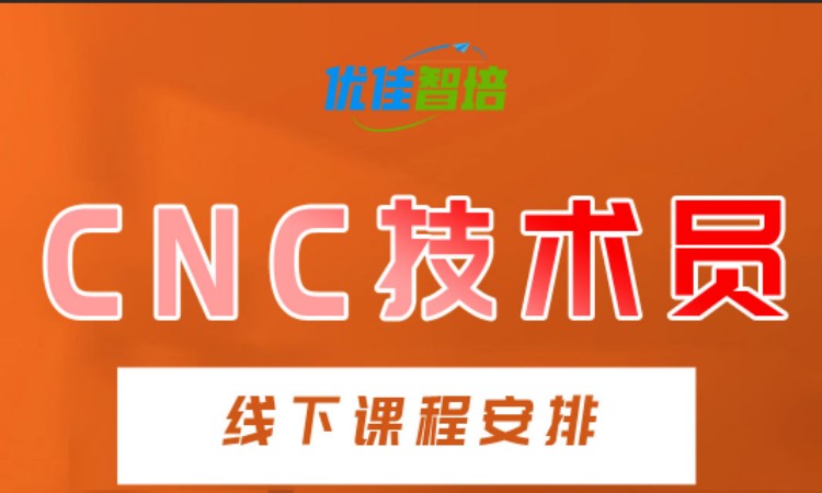 CNC 技术员线下课程
