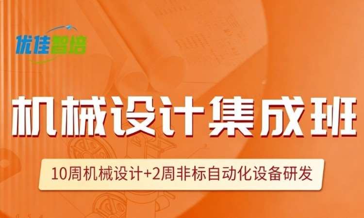 机械设计集成班