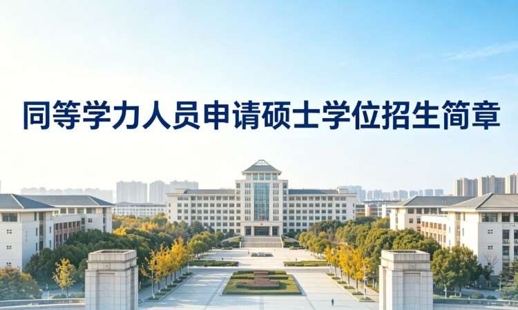 江苏师范大学同等学力申硕