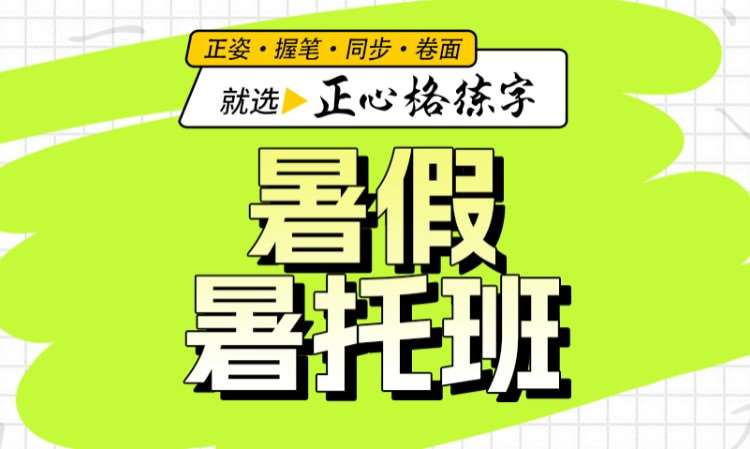 暑期暑假托管班·拼音识字练字