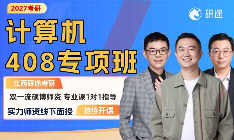 南昌27考研计算机408专项班