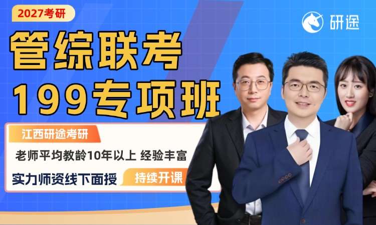 南昌27考研管综联考199专项班