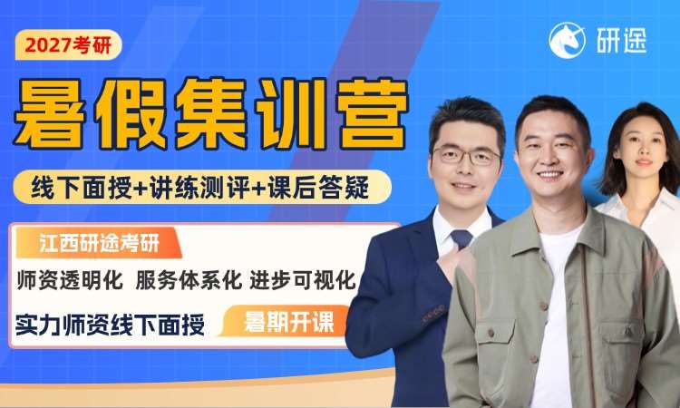 南昌27考研暑假集训营