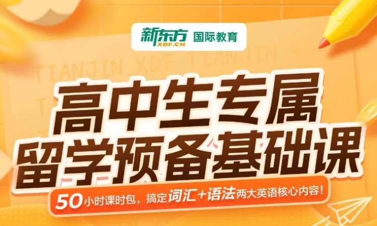 天津英国高中申请