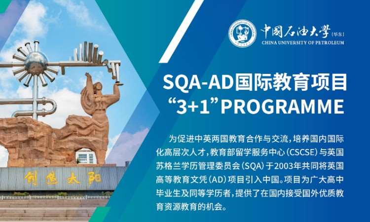 中国石油大学（华东）SQA3+1项目