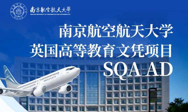 济南南京航空航天大学SQA3+1
