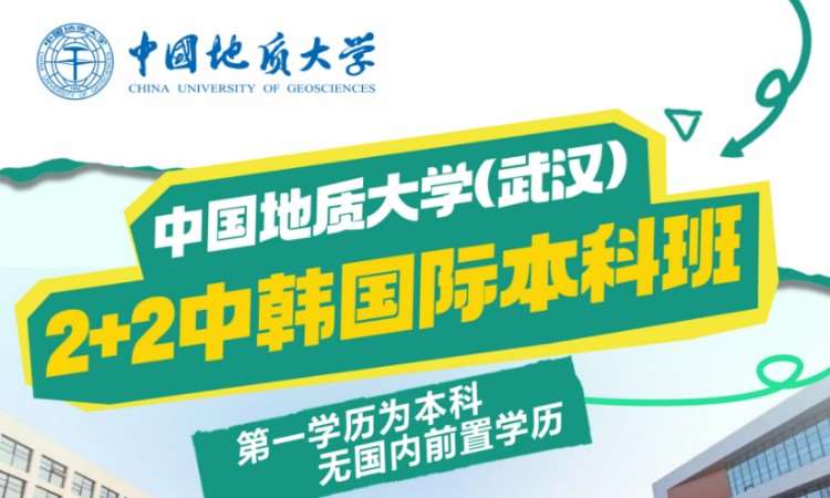福州中国地质大学2+2中韩项目