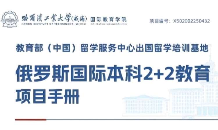 济南哈尔滨工业大学2+2中俄