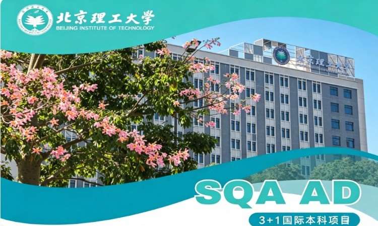 济南北京理工大学SQA3+1国际本科项目