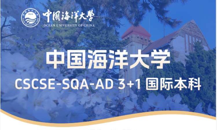 中国海洋大学SQA3+1