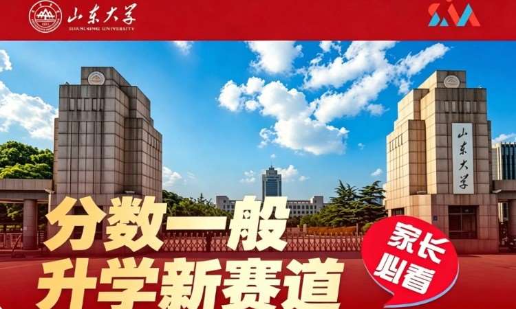 济南山东大学1+2新加坡国际本科
