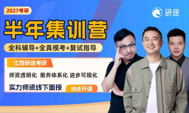 南昌27考研半年集训营