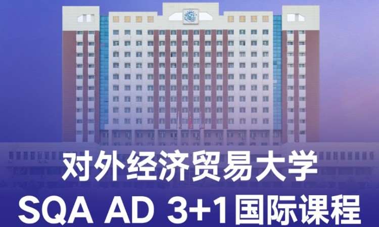 对外经贸大学SQA AD3+1国际本科