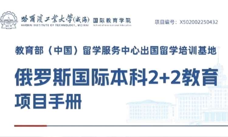 哈工大威海俄罗斯 2+2 国际本科项目