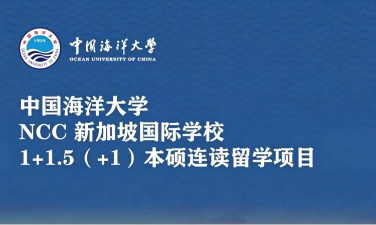 中国海洋大学1+1.5新加坡本硕连读