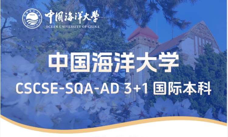 中国海洋大学 SQA3+1国际本科
