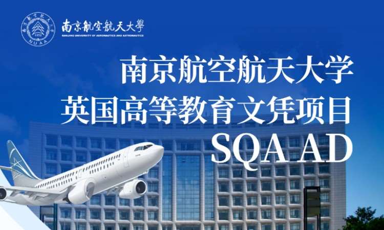 南京航空航天大学 SQA AD 国际本科