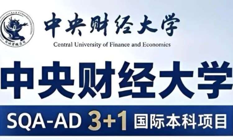 中央财经大学 SQA-AD3+1国际本科