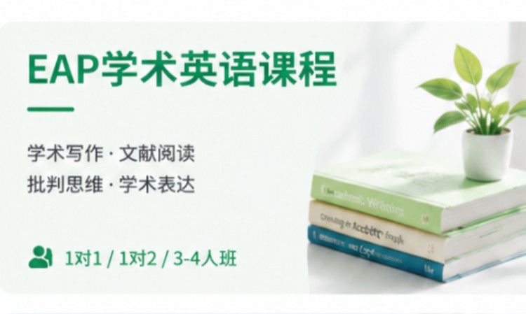 EAP学术英语核心技能课程