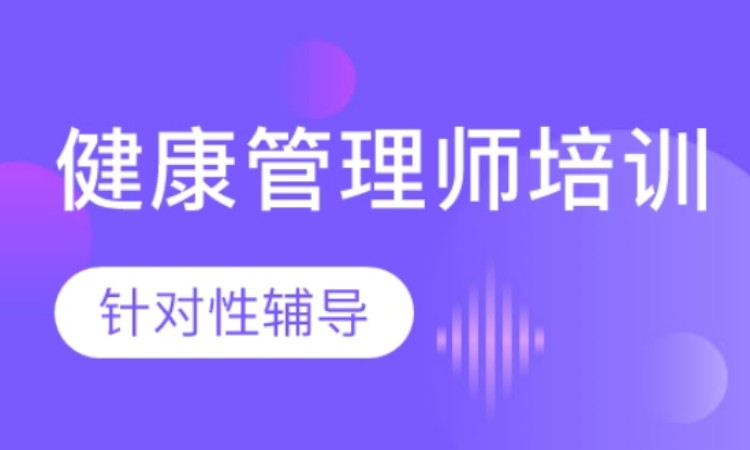 石家庄健康管理师考证班