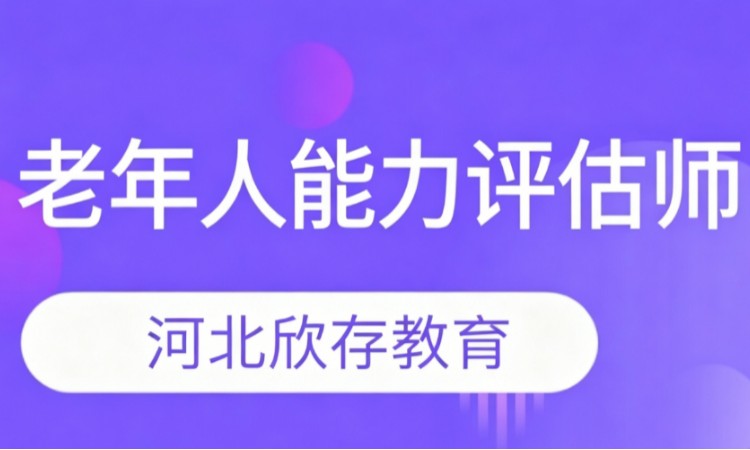 老年人能力评估师