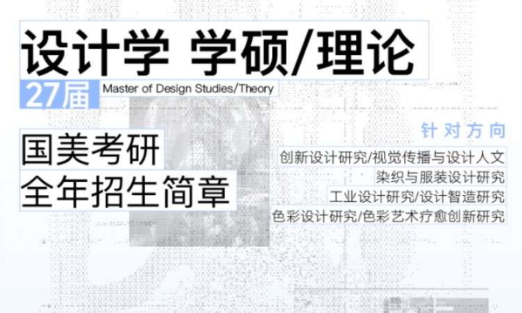 2027国美设计学学硕理论全年班