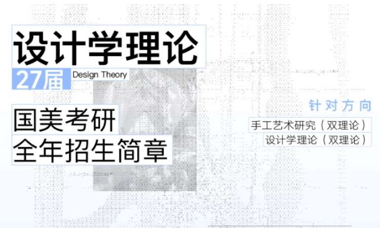 2027届国美设计学理论全年委培班