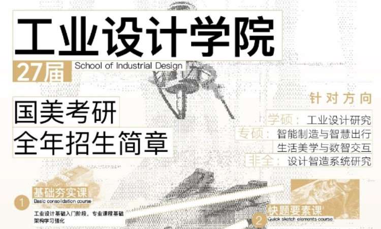 2027届国美工业设计学院全年考研班
