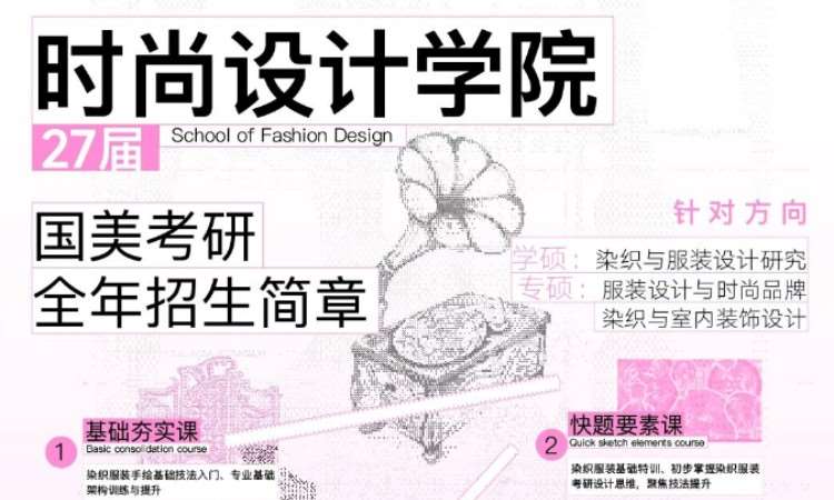 2027届国美时尚设计学院全年考研班
