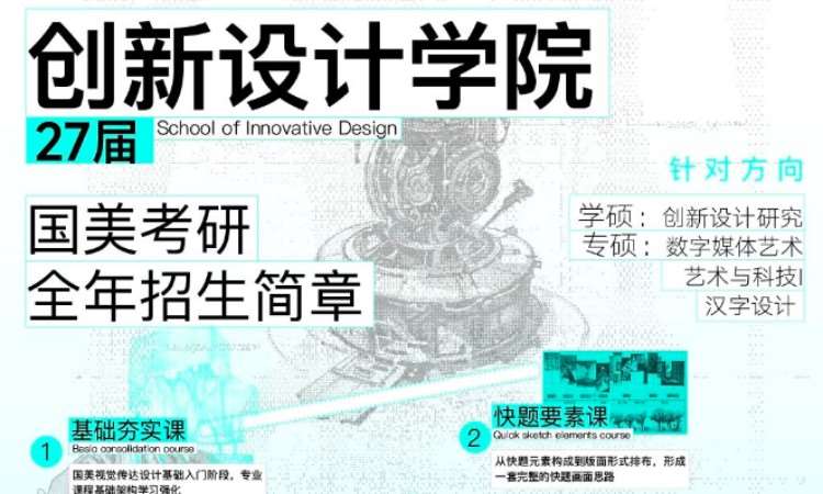 2027届国美创新设计学院全年考研班