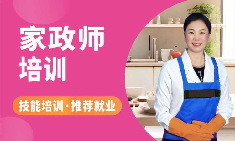 成都家政服务培训