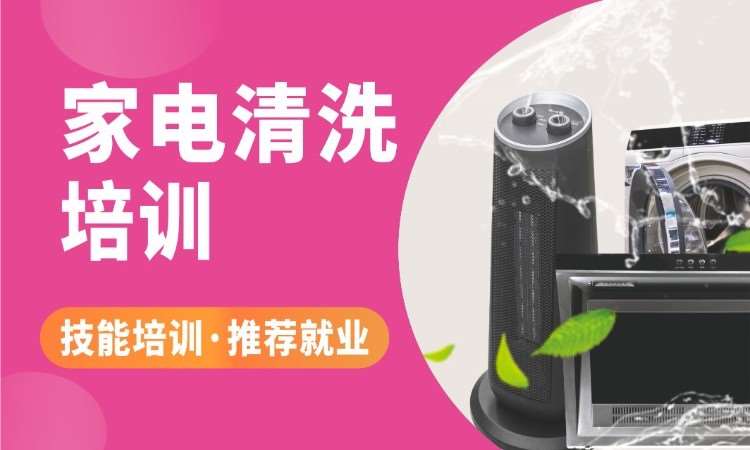 家电清洗培训