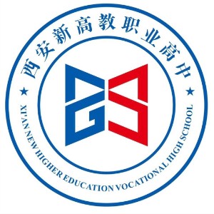 西安新高教职业高中