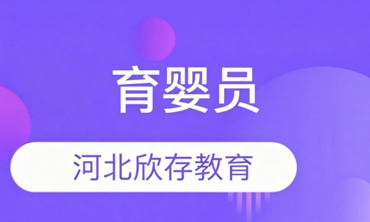 石家庄专业育婴师培训机构