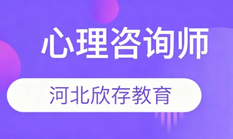 石家庄心理咨询师二级培训