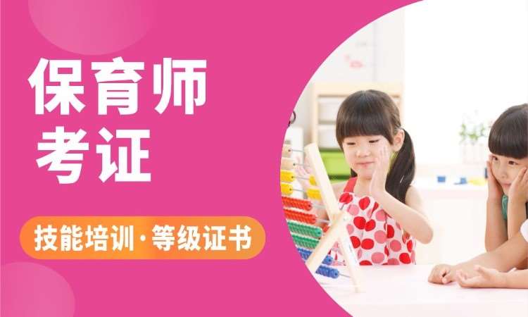 成都保育员考证