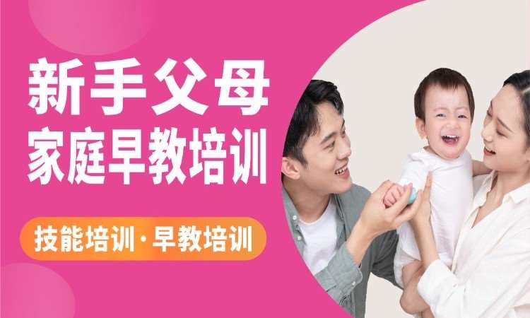 成都新手父母（家庭早教培训）