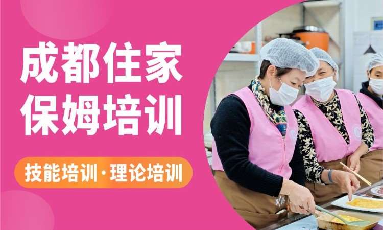 成都家政服务培训