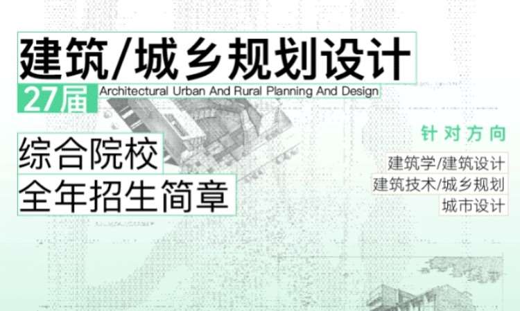 2027届建筑与城乡规划考研