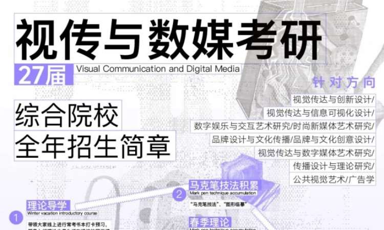 27届综合院校视传与数媒设计全程班