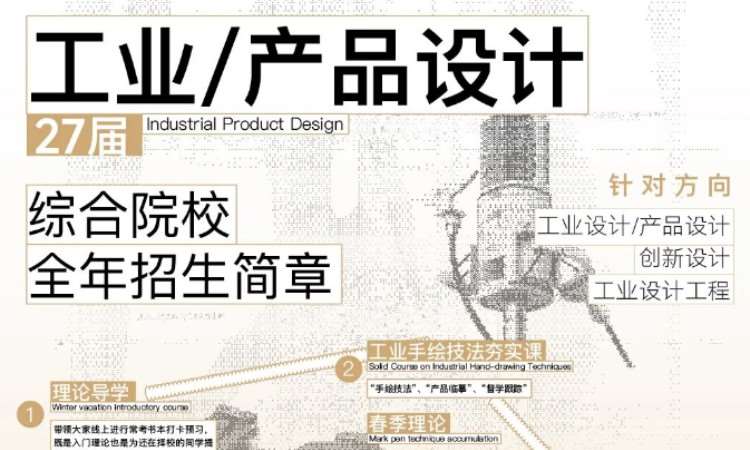 杭州27届综合院校工业与产品设计全程班