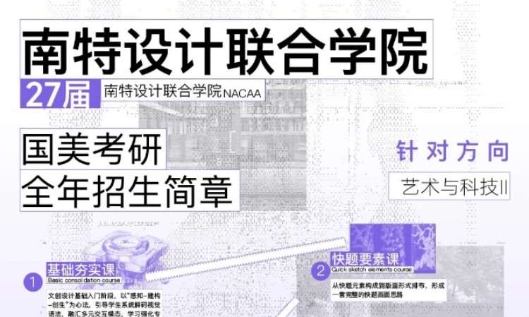 杭州27届考研南特设计联合学院