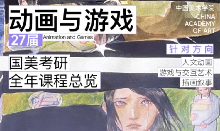 杭州2027届国美动画与游戏学院专硕｜考研